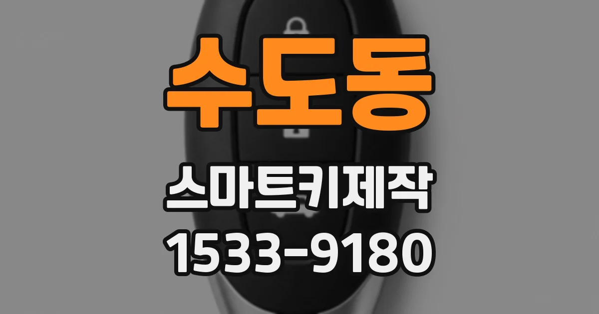 수도동 스마트키제작