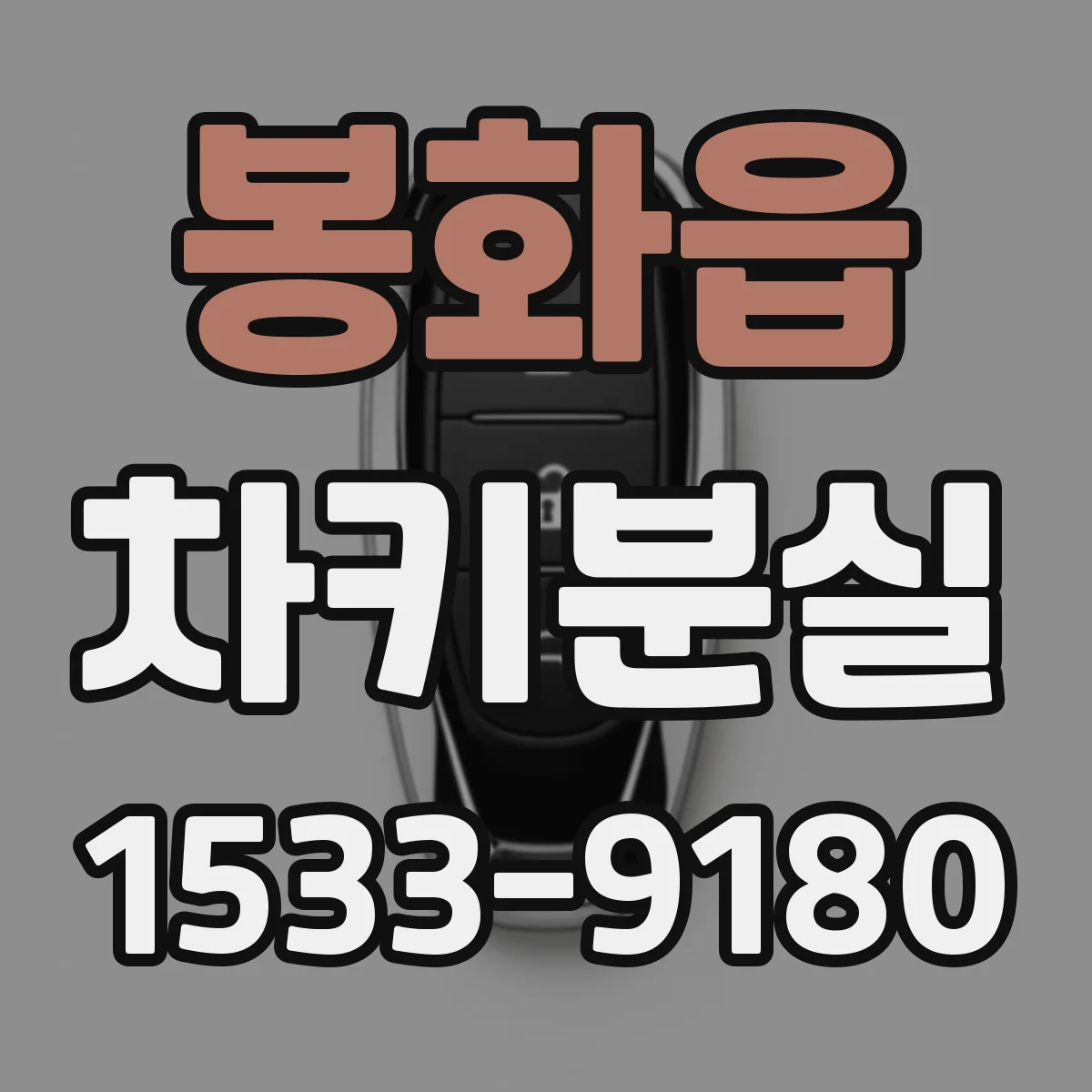 봉화읍 차키분실