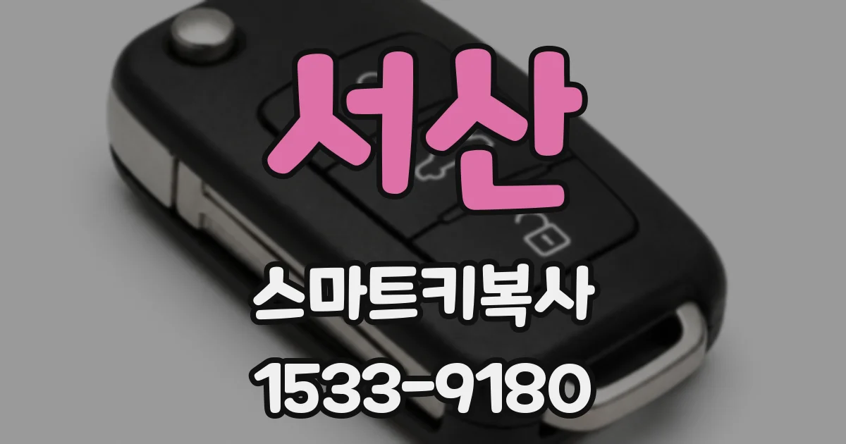 서산 스마트키복사