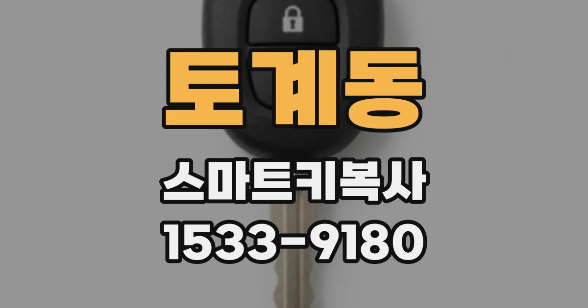 토계동 스마트키복사