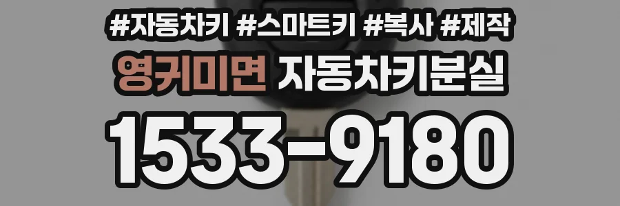 영귀미면 자동차키분실