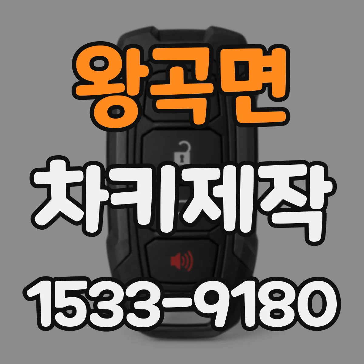 왕곡면 차키제작