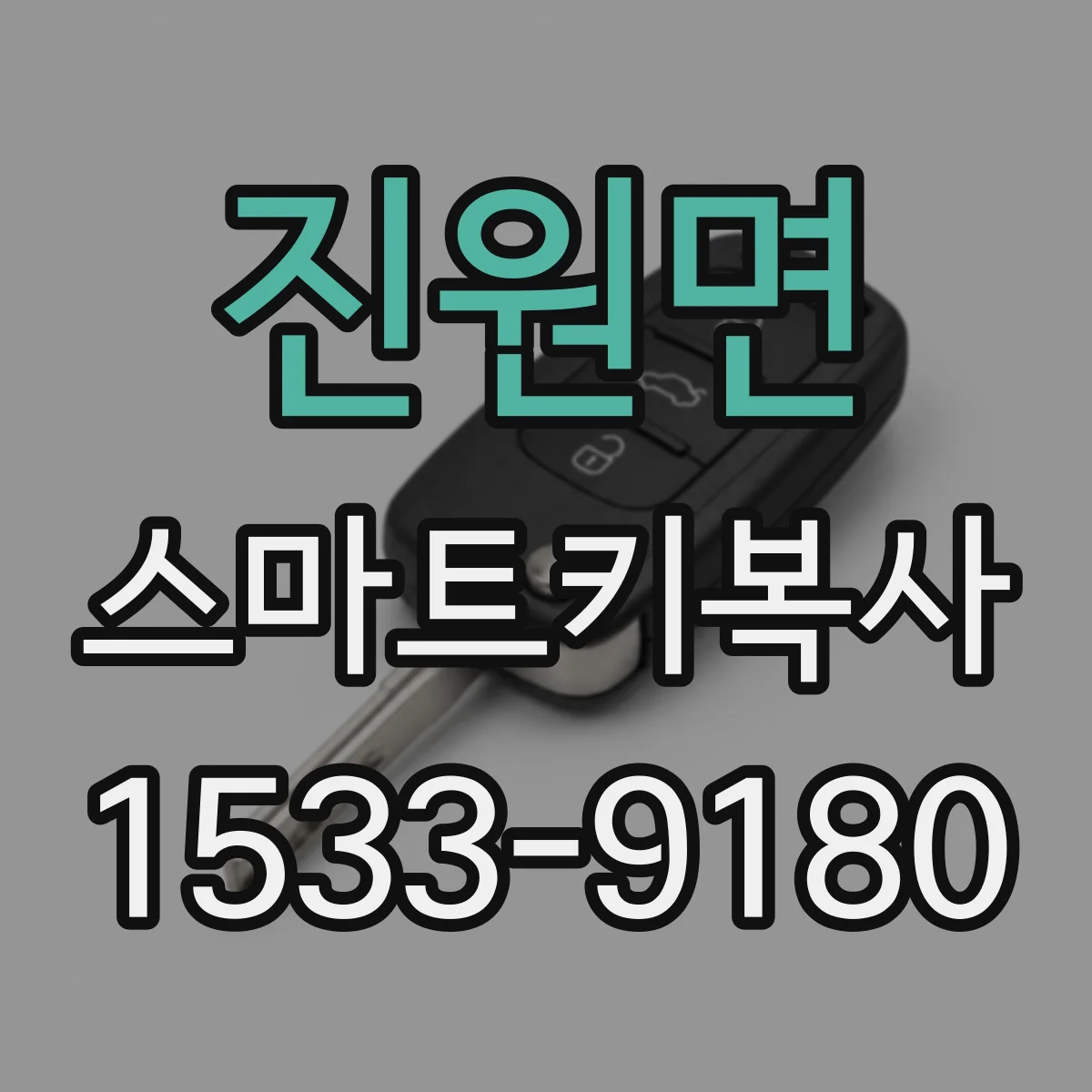 진원면 스마트키복사