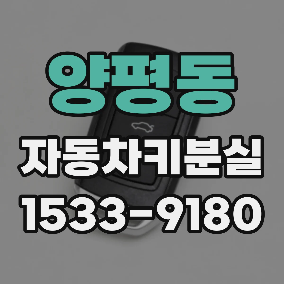 양평동 자동차키분실