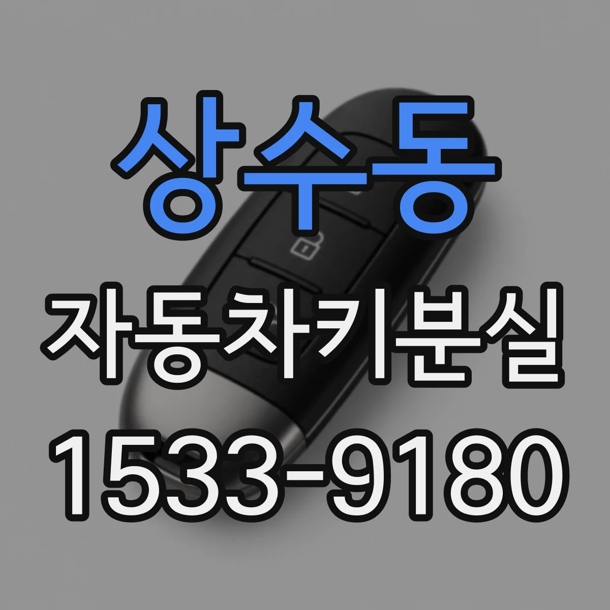 상수동 자동차키분실