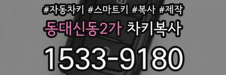 동대신동2가 차키복사