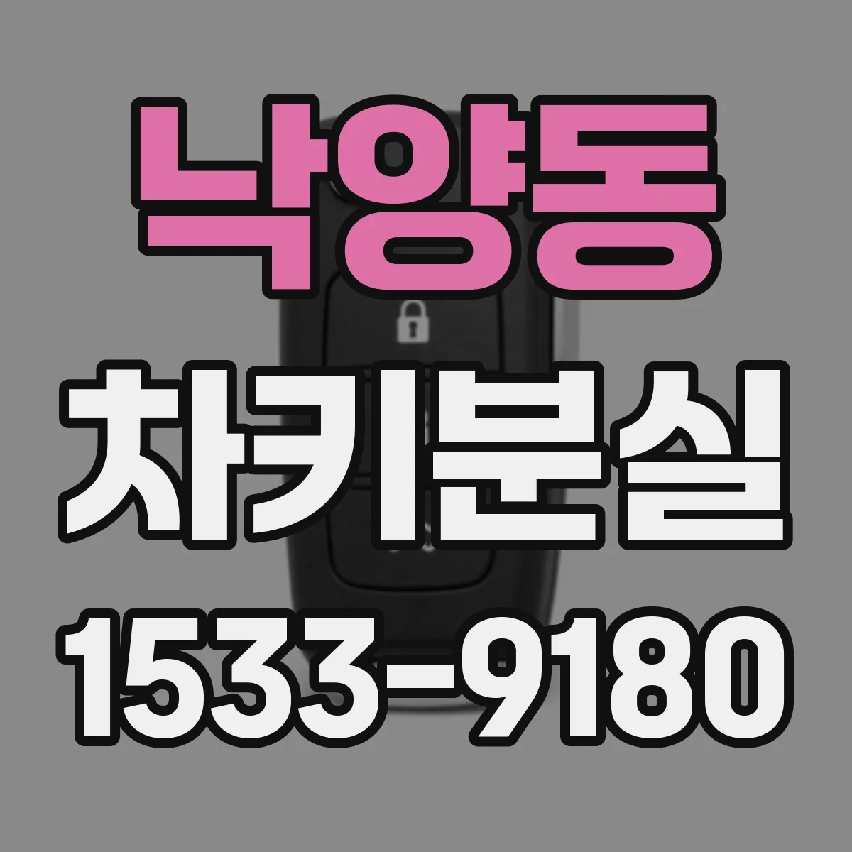 낙양동 차키분실