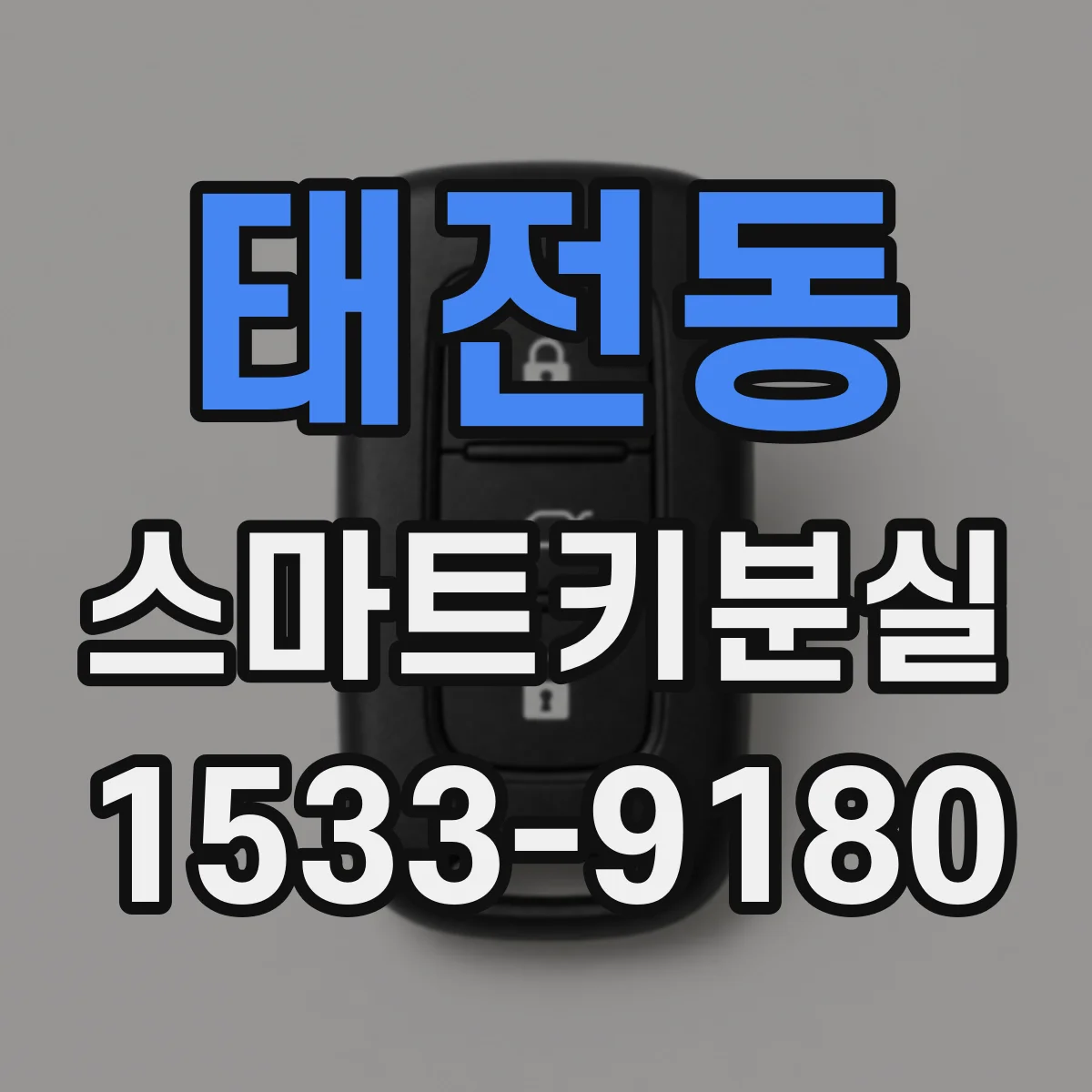 태전동 스마트키분실
