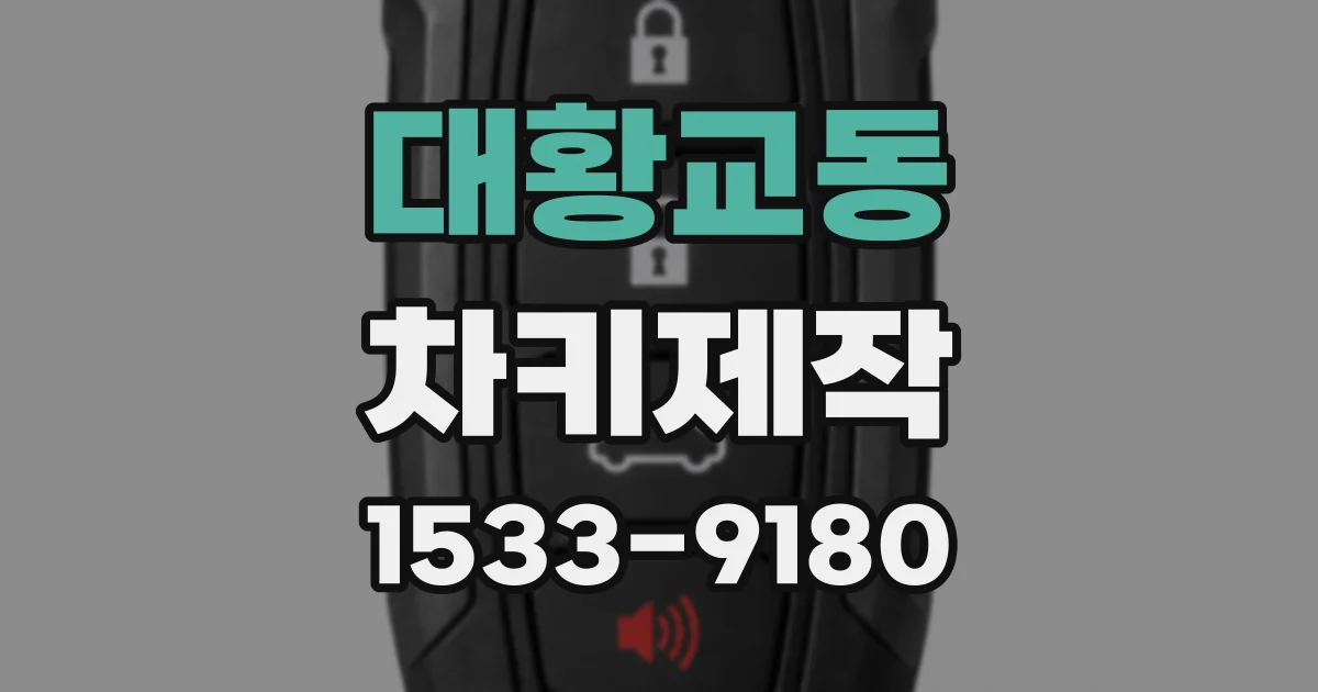 대황교동 차키제작