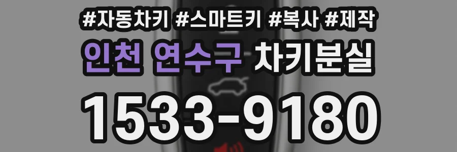 인천 연수구 차키분실