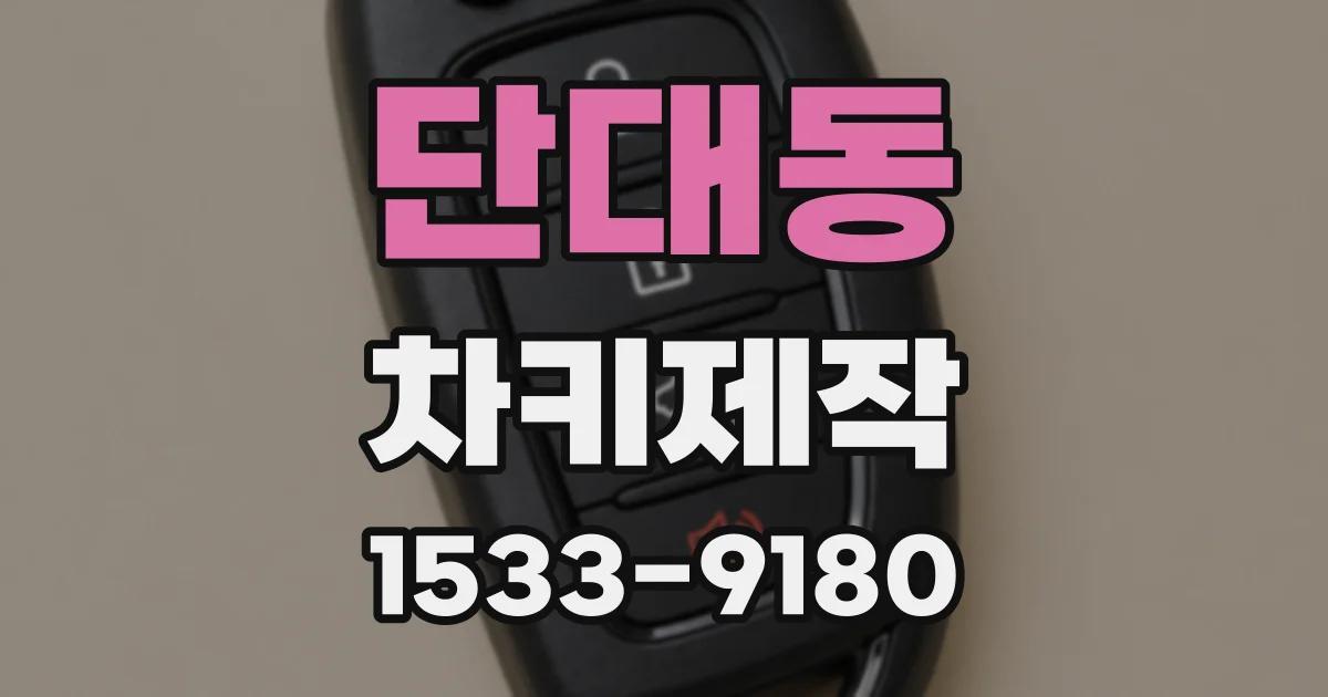 단대동 차키제작