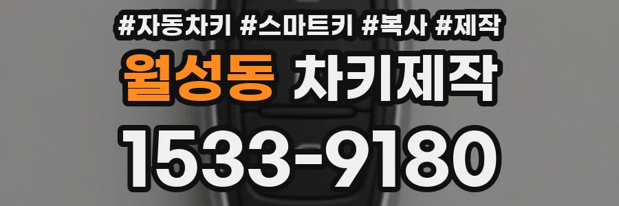 월성동 차키제작