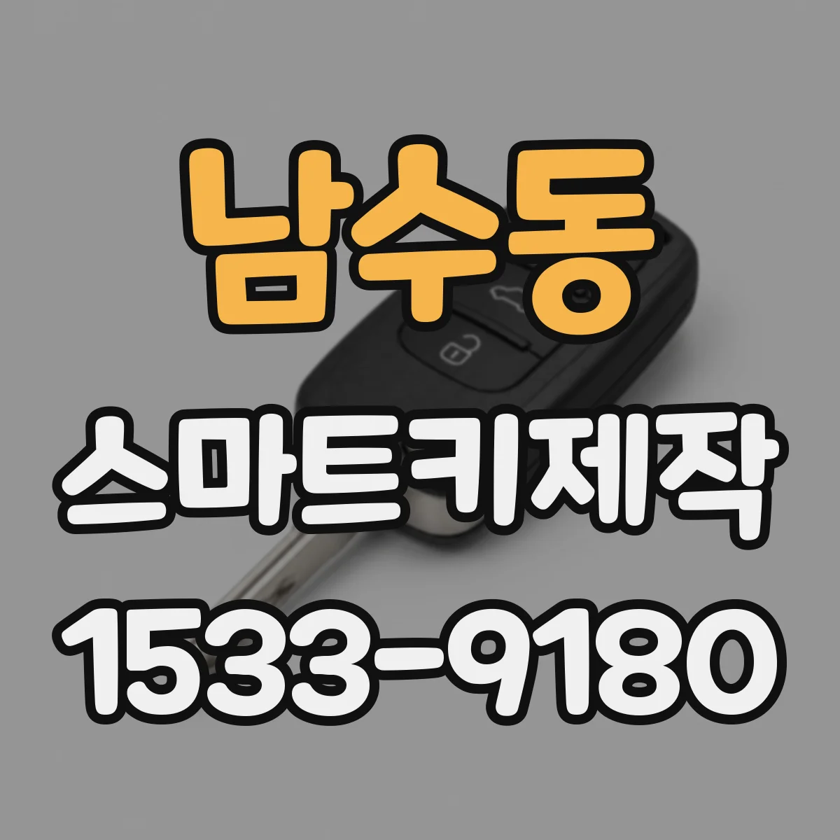 남수동 스마트키제작