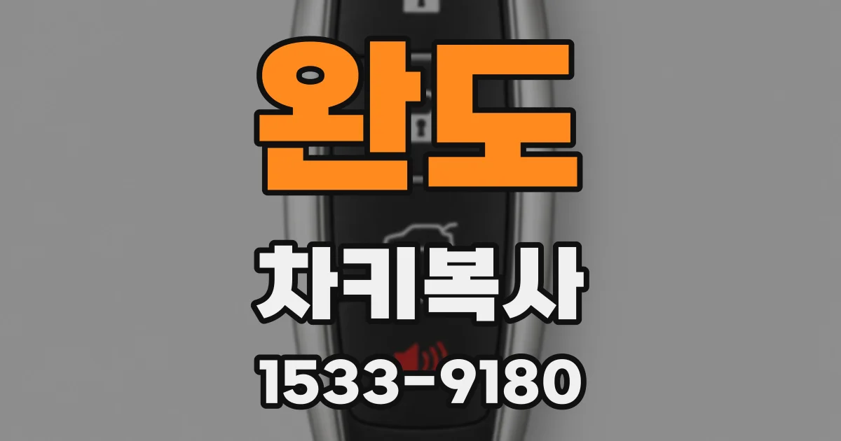 완도 차키복사