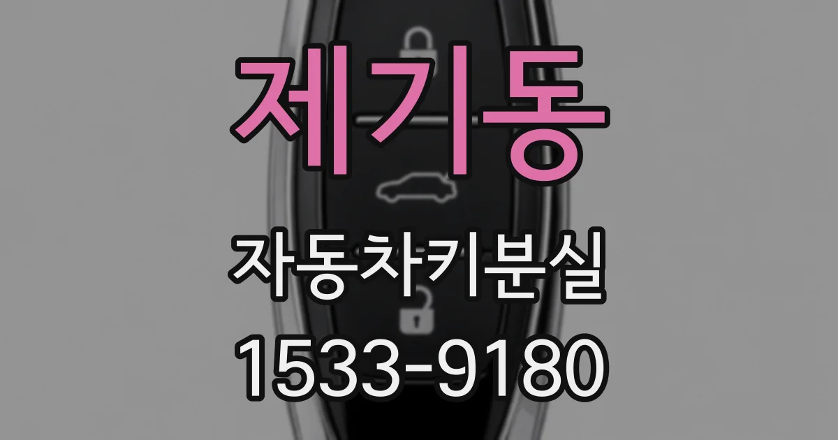 제기동 자동차키분실