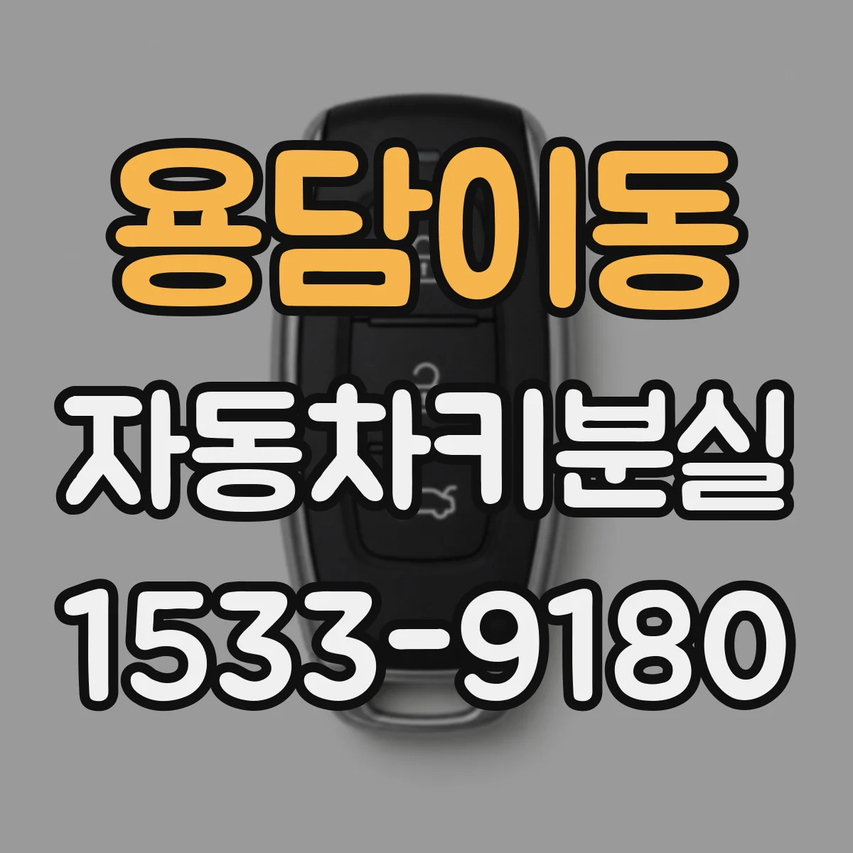 용담이동 자동차키분실