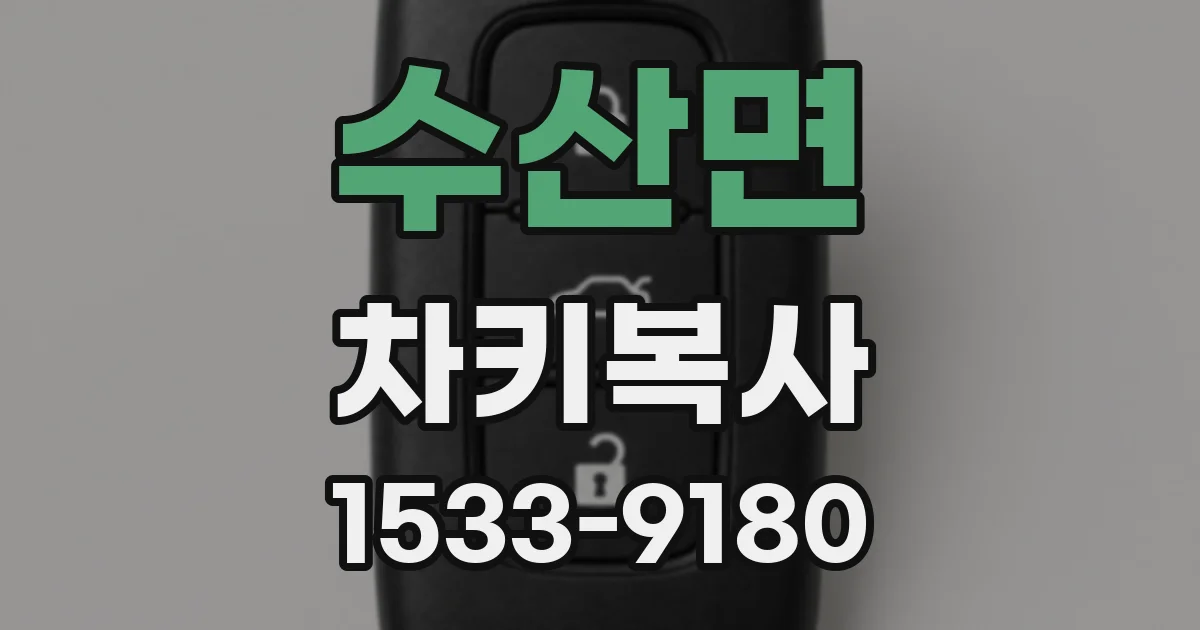 수산면 차키복사