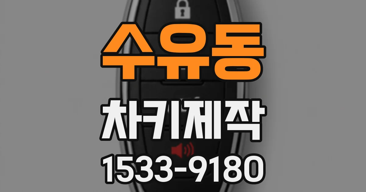 수유동 차키제작