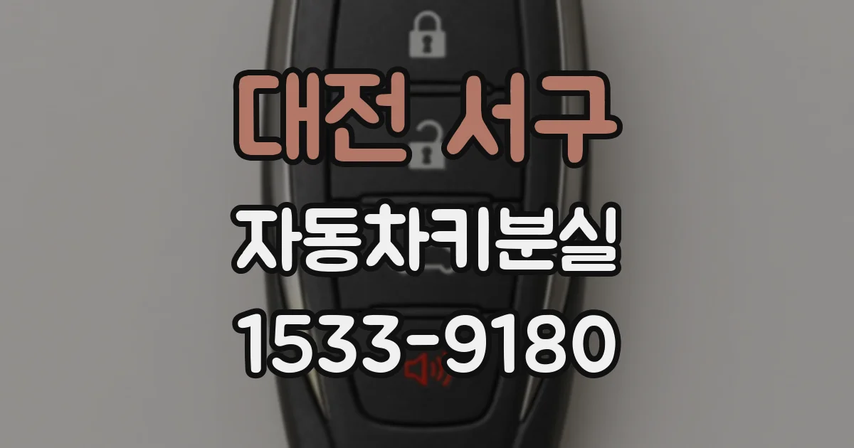 대전 서구 자동차키분실