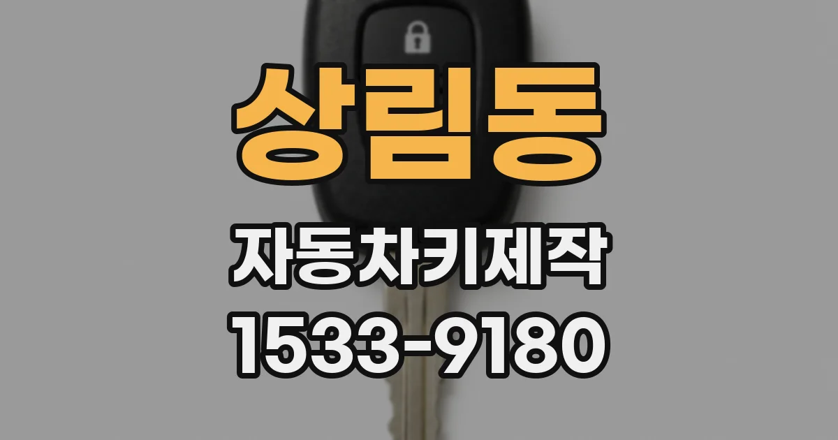 상림동 자동차키제작