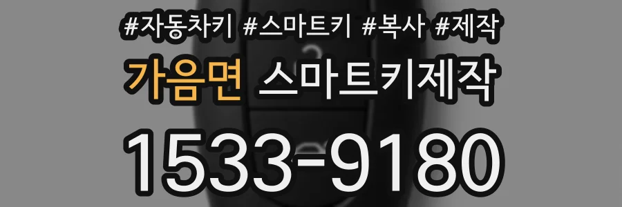 가음면 스마트키제작