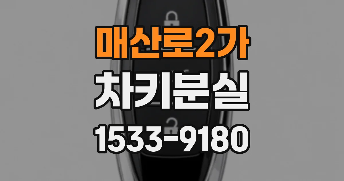 매산로2가 차키분실