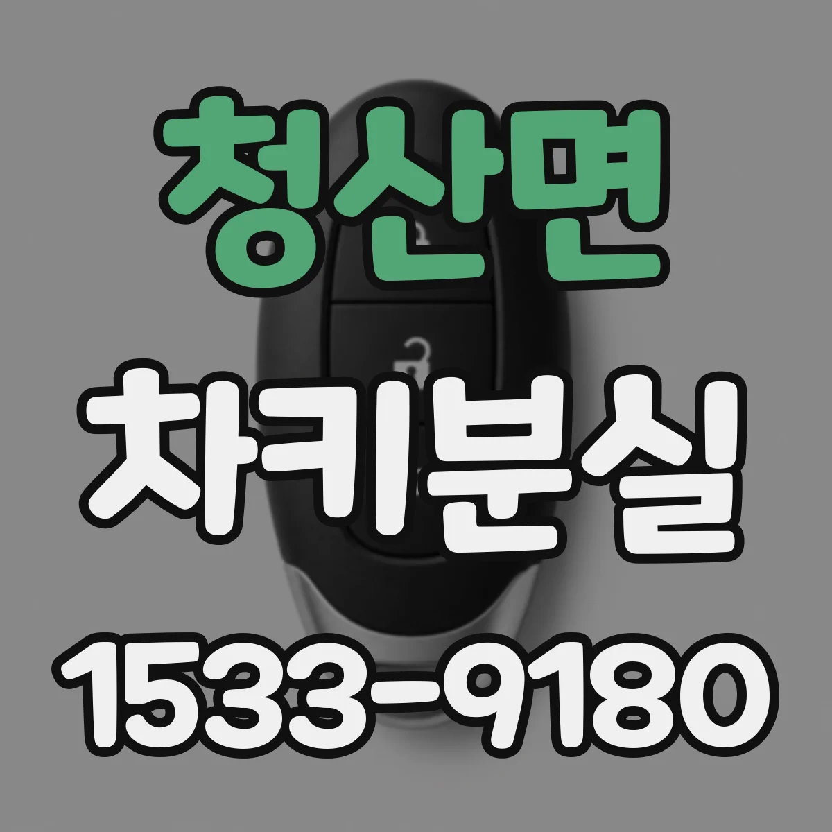청산면 차키분실