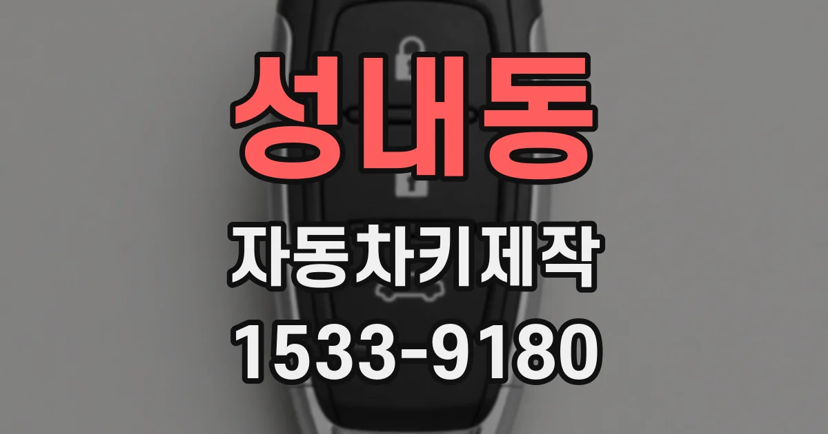 성내동 자동차키제작