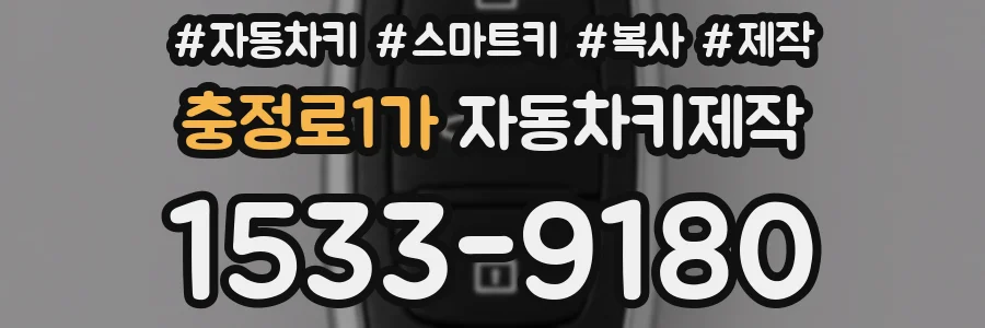 충정로1가 자동차키제작