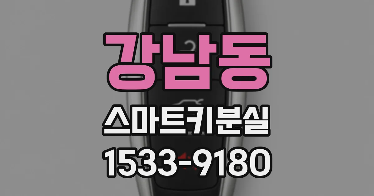 강남동 스마트키분실