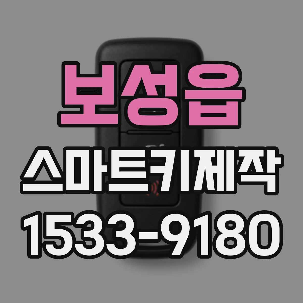 보성읍 스마트키제작
