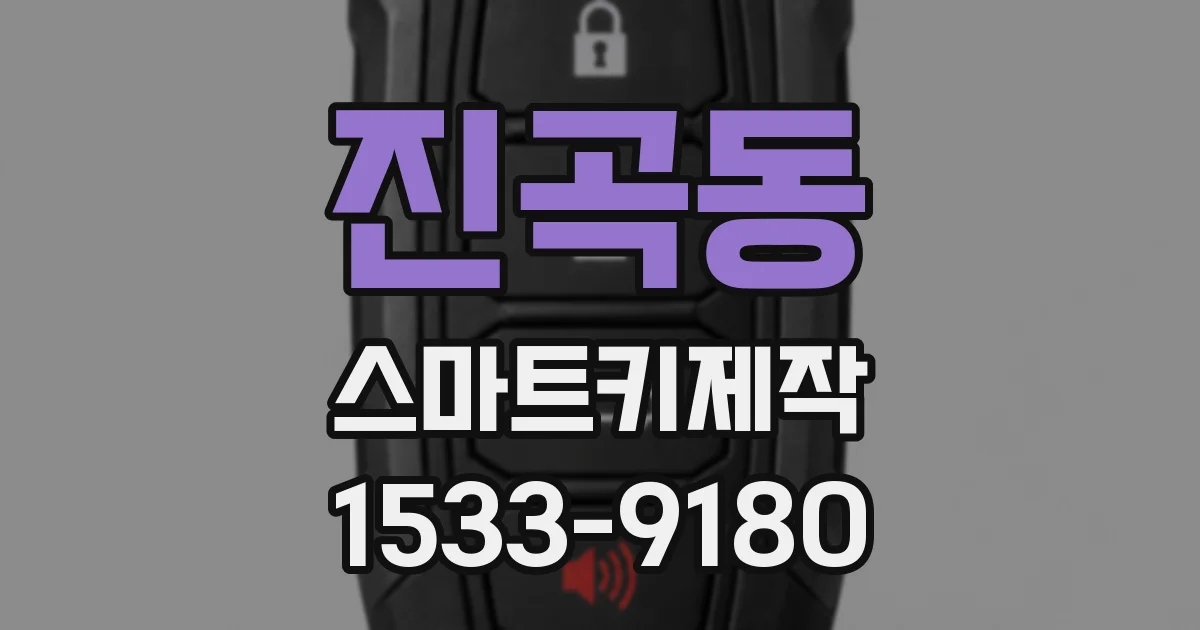 진곡동 스마트키제작