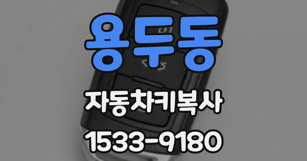 용두동 자동차키복사
