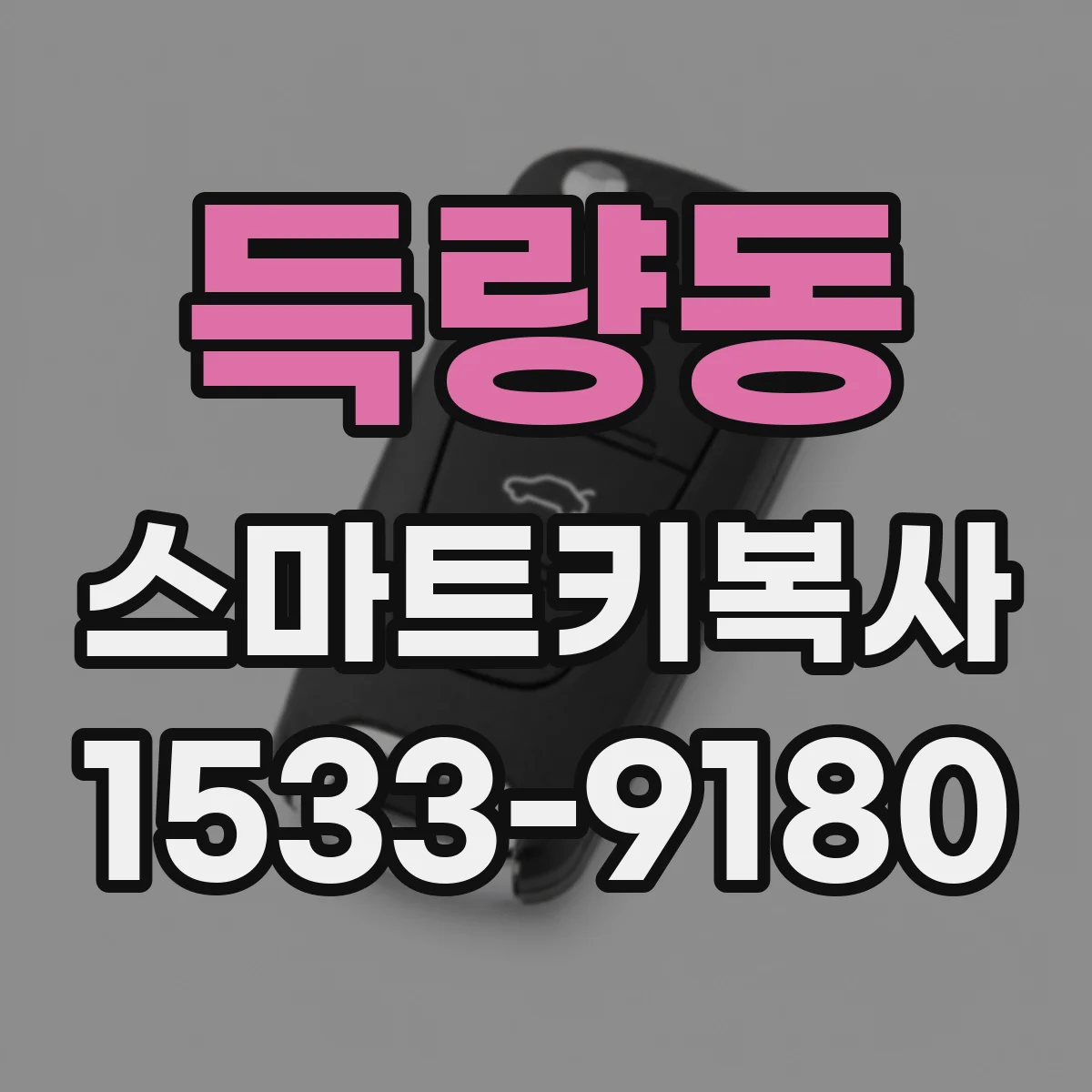 득량동 스마트키복사