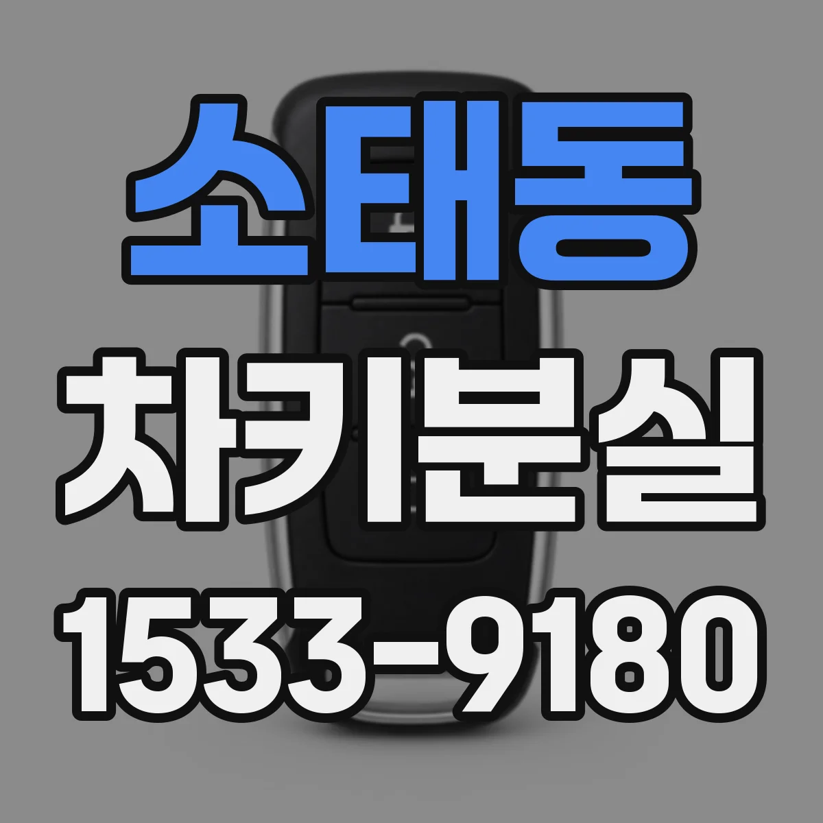 소태동 차키분실