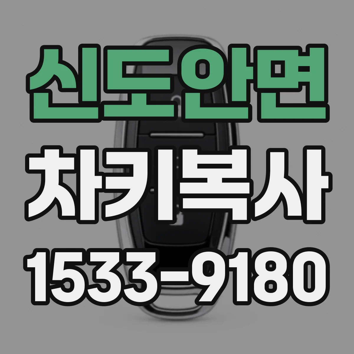신도안면 차키복사