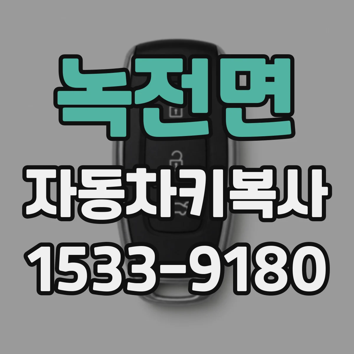 녹전면 자동차키복사