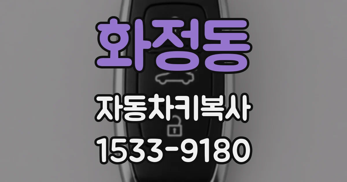 화정동 자동차키복사