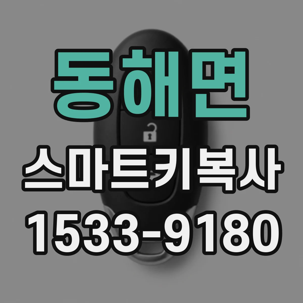 동해면 스마트키복사
