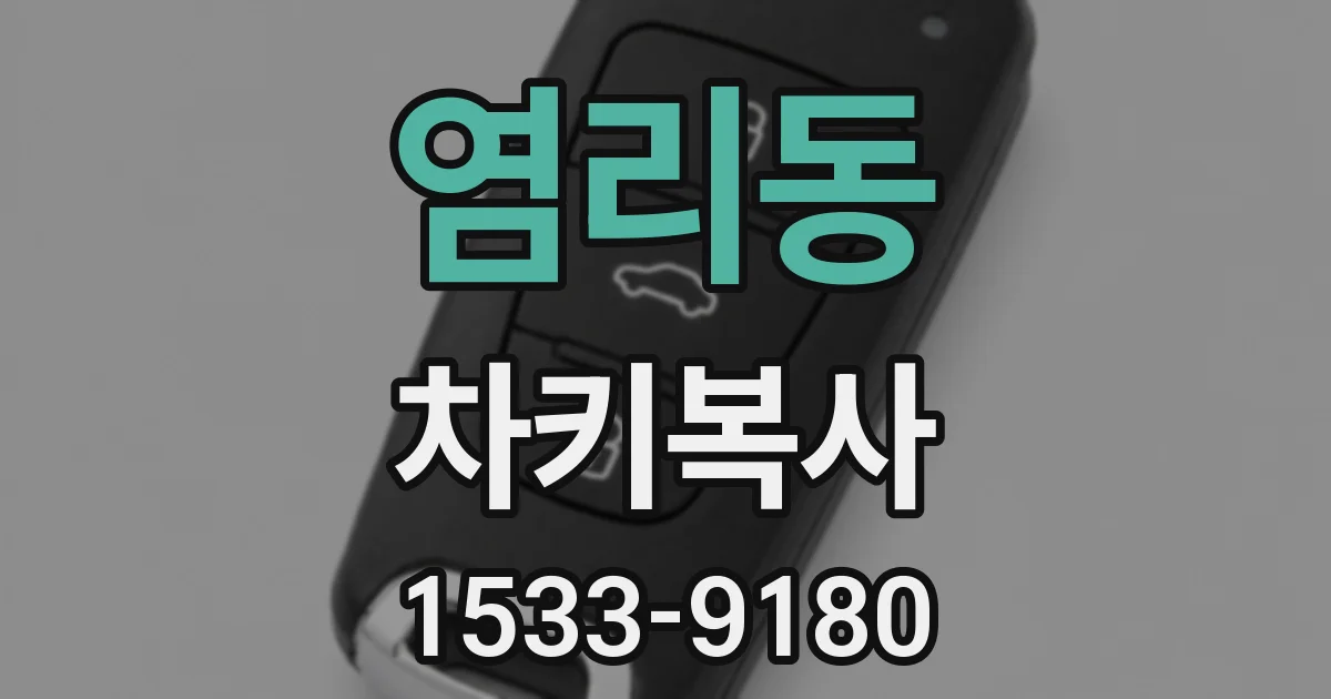 염리동 차키복사