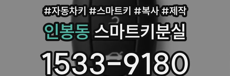 인봉동 스마트키분실