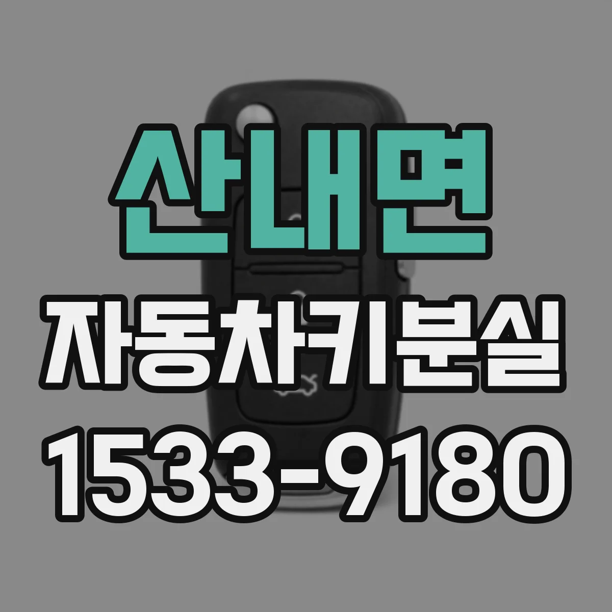 산내면 자동차키분실