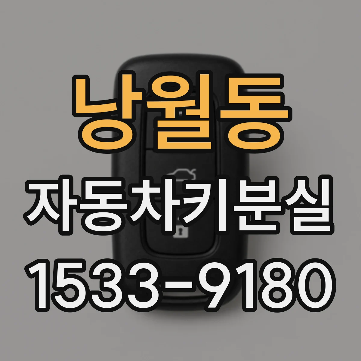 낭월동 자동차키분실