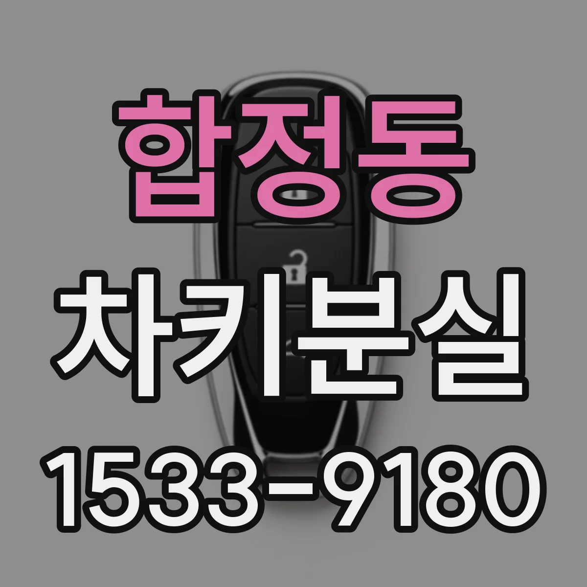 합정동 차키분실