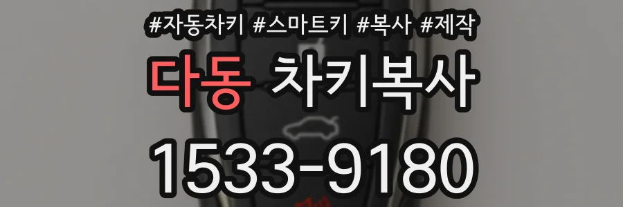 다동 차키복사