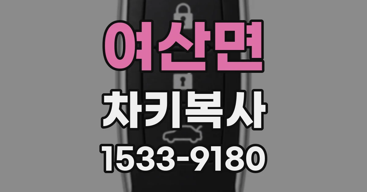 여산면 차키복사