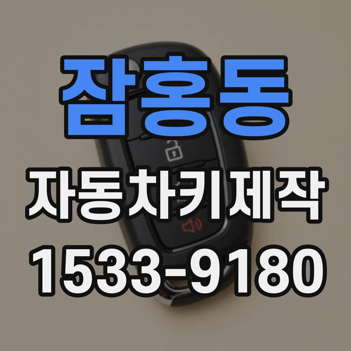 잠홍동 자동차키제작