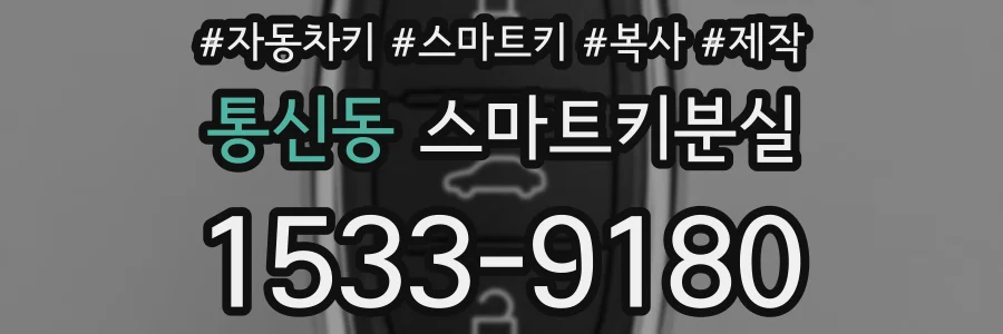 통신동 스마트키분실