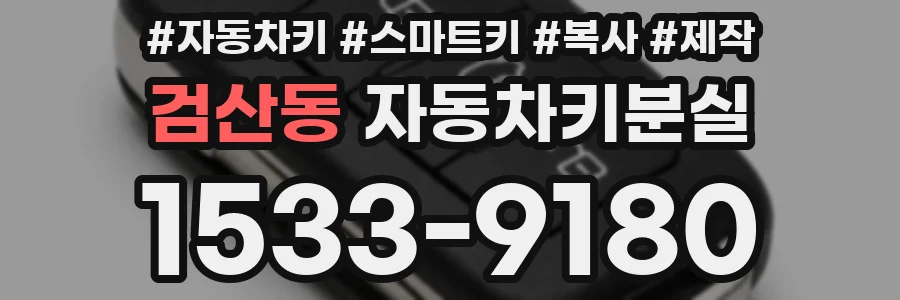 검산동 자동차키분실
