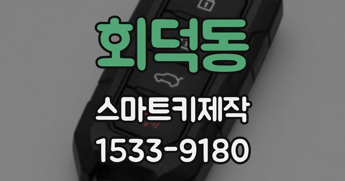 회덕동 스마트키제작